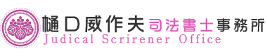 樋口威作夫司法書士事務所